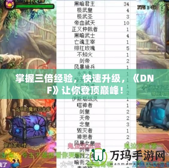 掌握三倍經(jīng)驗(yàn)，快速升級(jí)，《DNF》讓你登頂巔峰！