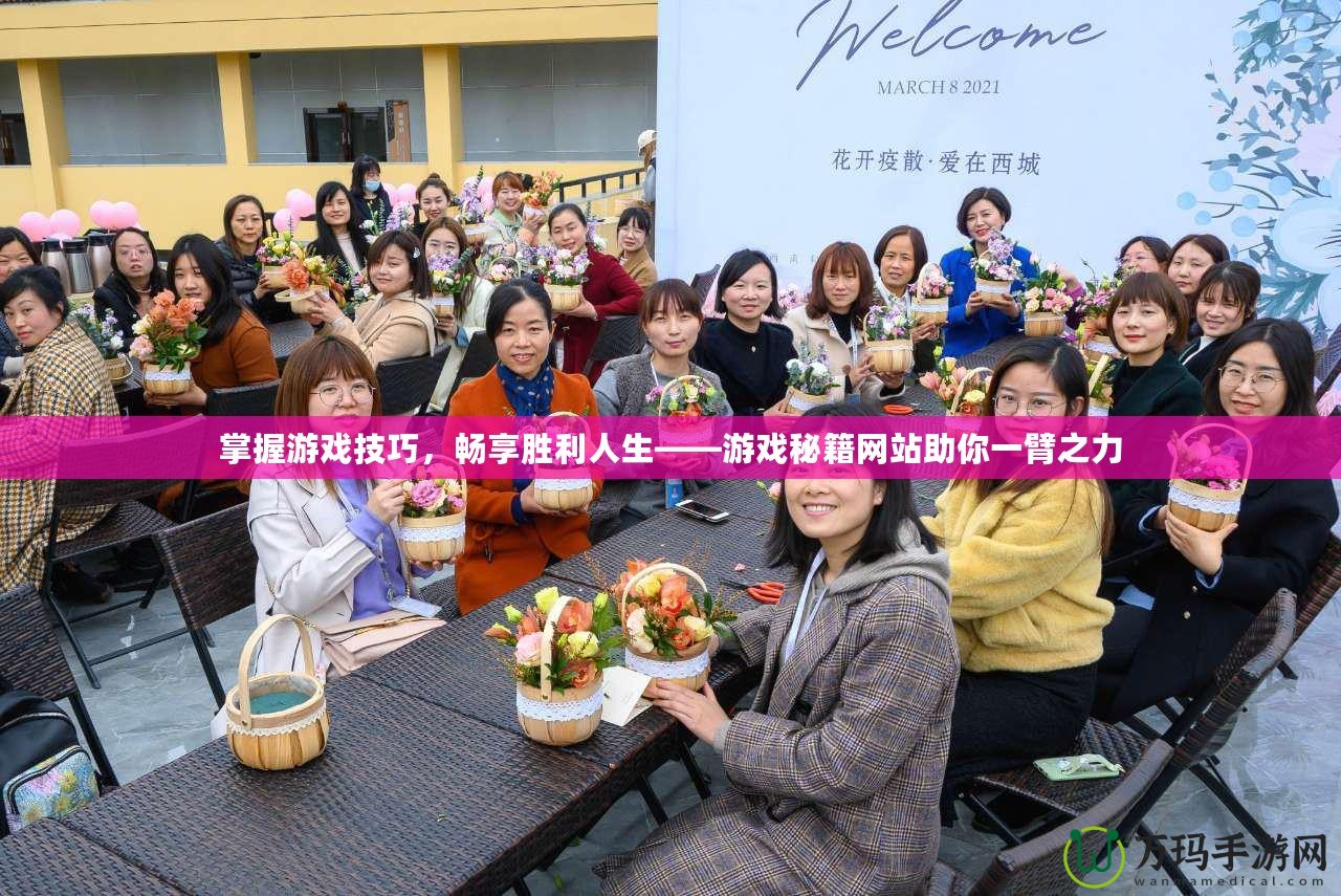 掌握游戲技巧，暢享勝利人生——游戲秘籍網(wǎng)站助你一臂之力