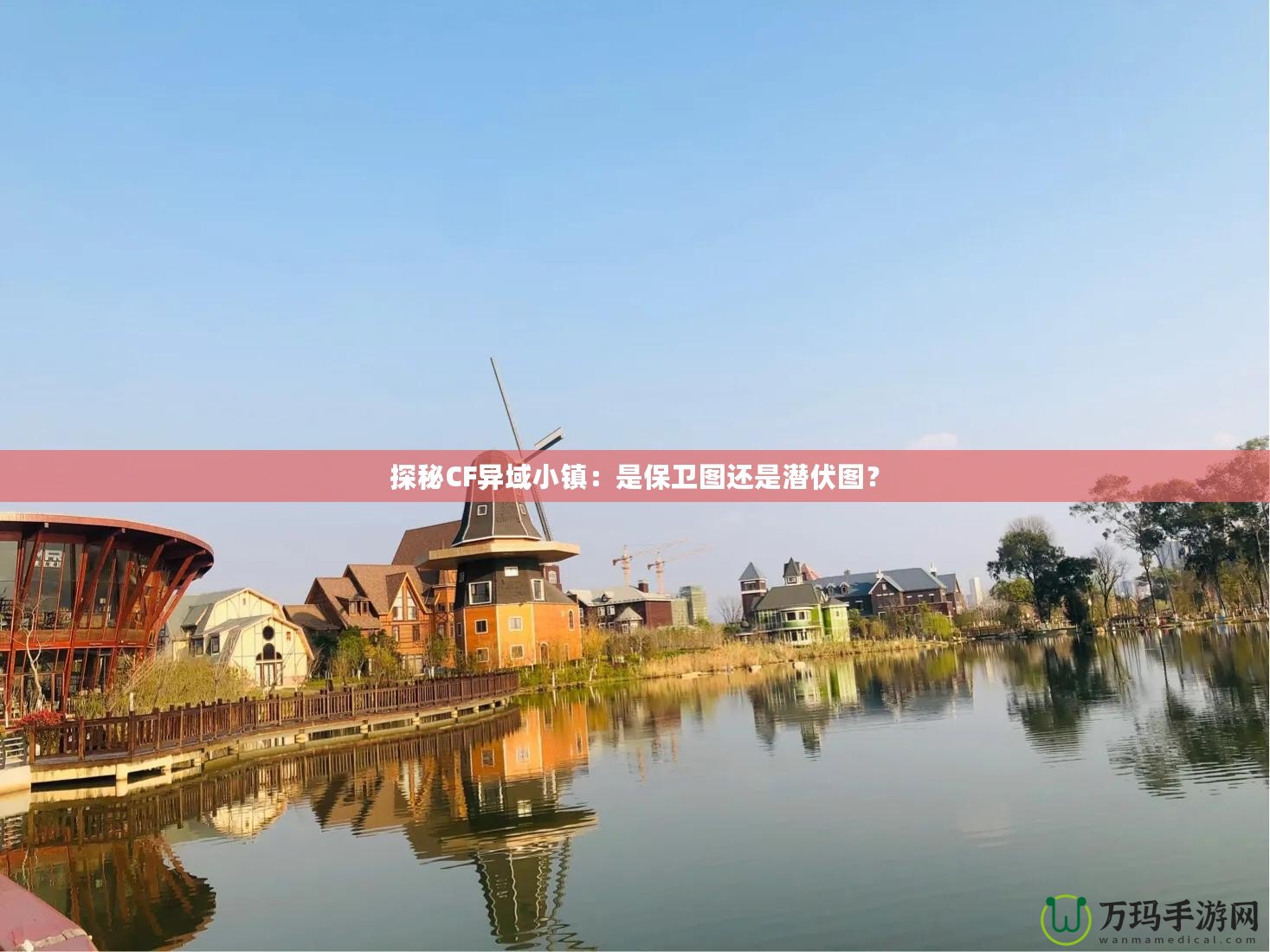 探秘CF異域小鎮(zhèn)：是保衛(wèi)圖還是潛伏圖？