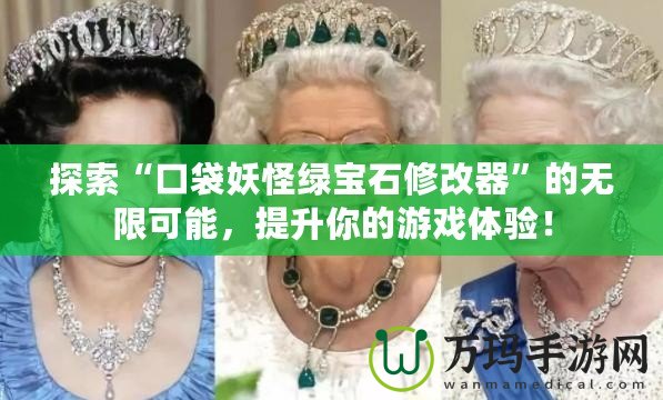 探索“口袋妖怪綠寶石修改器”的無(wú)限可能，提升你的游戲體驗(yàn)！