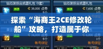 探索“海商王2CE修改輪船”攻略，打造屬于你的海上帝國(guó)