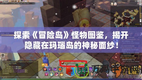 探索《冒險島》怪物圖鑒，揭開隱藏在瑪瑙島的神秘面紗！