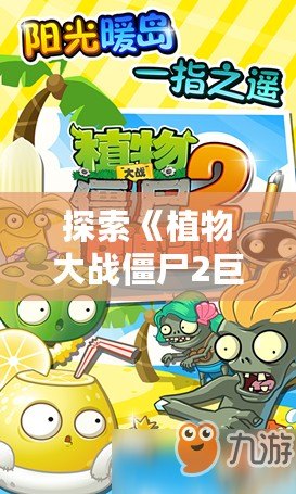 探索《植物大戰(zhàn)僵尸2巨浪海灘內(nèi)購版本2》：全新挑戰(zhàn)與超爽體驗等你來戰(zhàn)！
