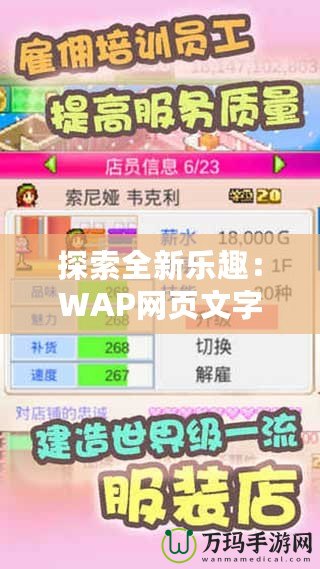 探索全新樂趣：WAP網(wǎng)頁文字游戲帶你進(jìn)入無限冒險世界