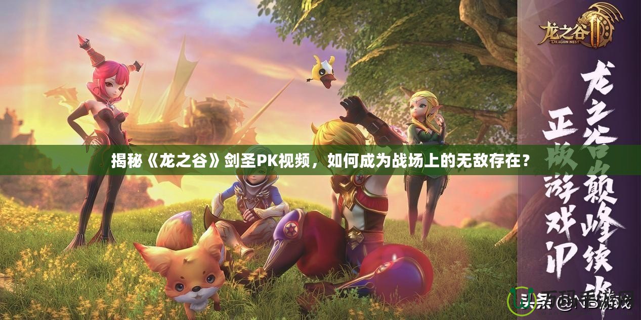 揭秘《龍之谷》劍圣PK視頻，如何成為戰(zhàn)場(chǎng)上的無敵存在？