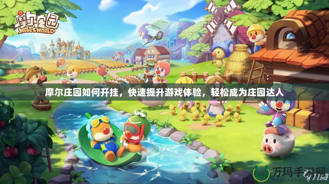 摩爾莊園如何開掛，快速提升游戲體驗，輕松成為莊園達人