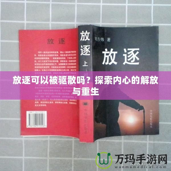 放逐可以被驅(qū)散嗎？探索內(nèi)心的解放與重生