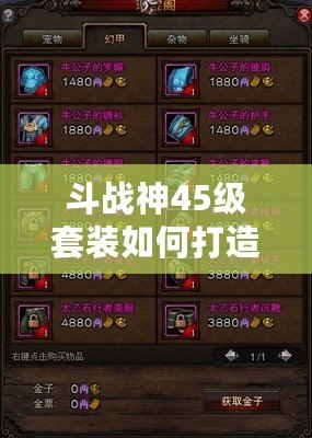 斗戰(zhàn)神45級套裝如何打造成型好看？超實用攻略詳解