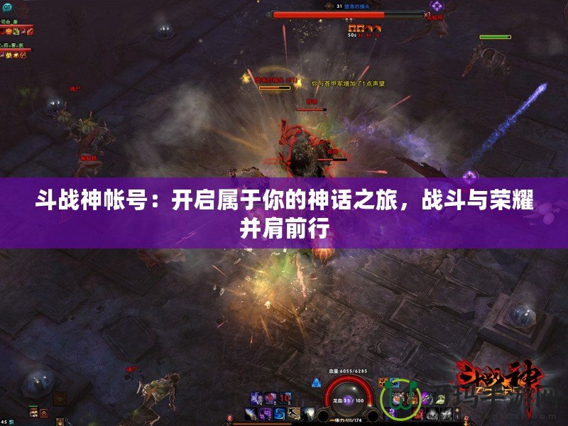 斗戰(zhàn)神帳號：開啟屬于你的神話之旅，戰(zhàn)斗與榮耀并肩前行