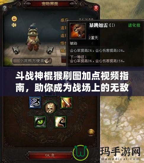斗戰(zhàn)神棍猴刷圖加點視頻指南，助你成為戰(zhàn)場上的無敵存在！