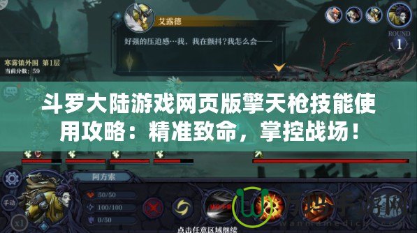 斗羅大陸游戲網頁版擎天槍技能使用攻略：精準致命，掌控戰(zhàn)場！