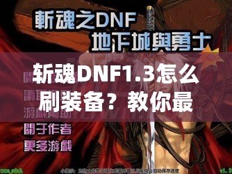 斬魂DNF1.3怎么刷裝備？教你最有效的裝備獲取方法！