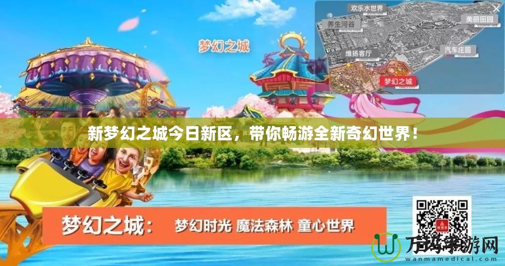 新夢幻之城今日新區(qū)，帶你暢游全新奇幻世界！