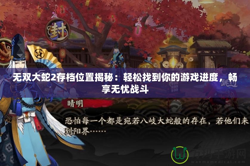 無雙大蛇2存檔位置揭秘：輕松找到你的游戲進(jìn)度，暢享無憂戰(zhàn)斗