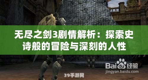 無(wú)盡之劍3劇情解析：探索史詩(shī)般的冒險(xiǎn)與深刻的人性