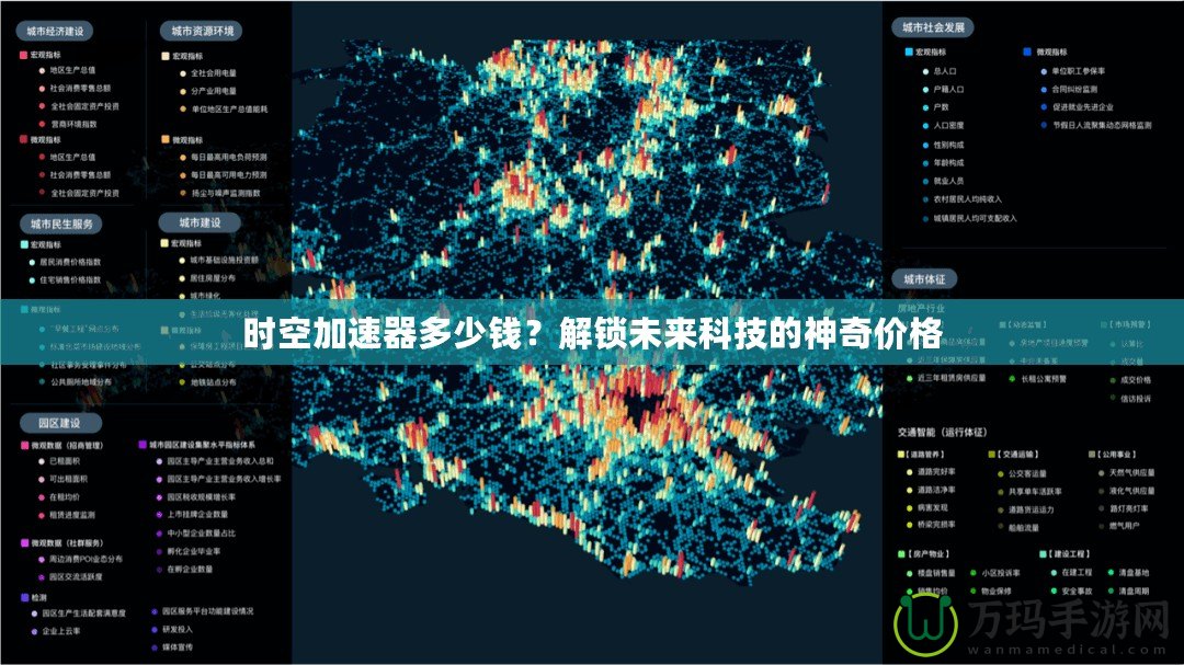 時空加速器多少錢？解鎖未來科技的神奇價格