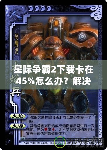 星際爭(zhēng)霸2下載卡在45%怎么辦？解決方法大揭秘