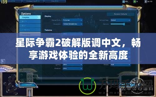 星際爭(zhēng)霸2破解版調(diào)中文，暢享游戲體驗(yàn)的全新高度