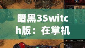 暗黑3Switch版：在掌機上重溫經(jīng)典，探索暗黑世界的新旅程