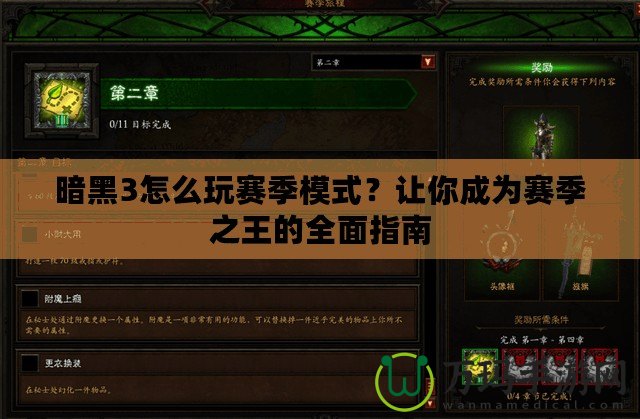 暗黑3怎么玩賽季模式？讓你成為賽季之王的全面指南