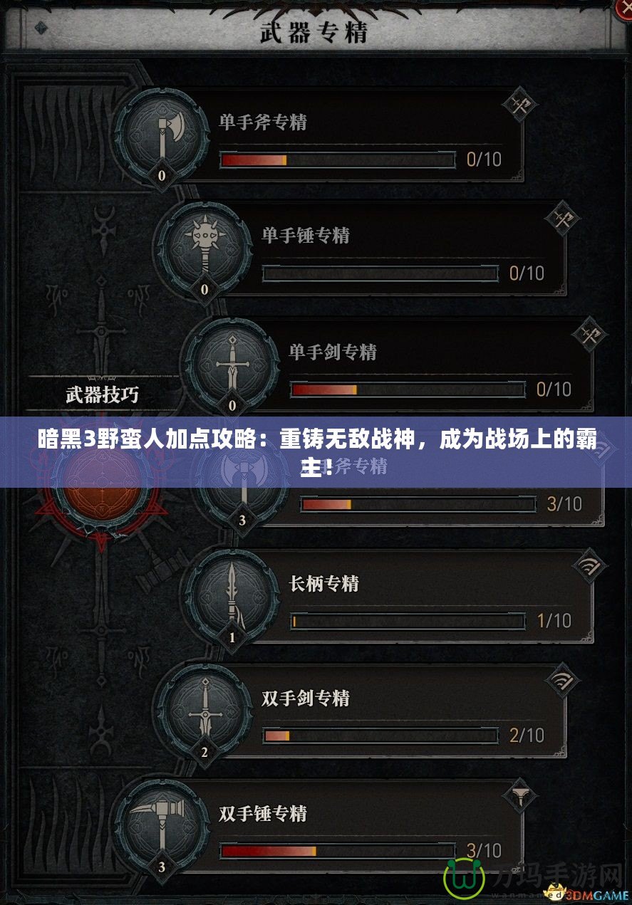 暗黑3野蠻人加點(diǎn)攻略：重鑄無敵戰(zhàn)神，成為戰(zhàn)場(chǎng)上的霸主！
