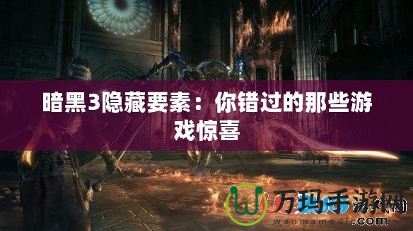 暗黑3隱藏要素：你錯(cuò)過的那些游戲驚喜