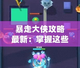 暴走大俠攻略最新：掌握這些技巧，輕松制霸江湖！