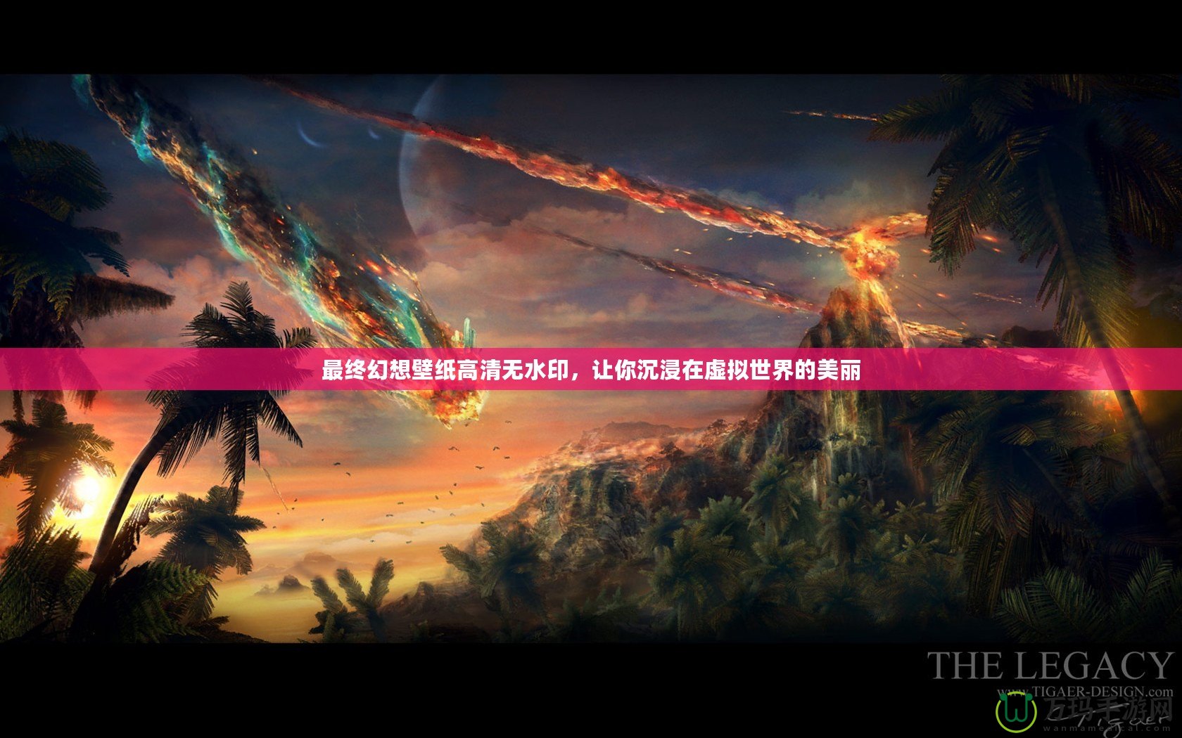 最終幻想壁紙高清無水印，讓你沉浸在虛擬世界的美麗