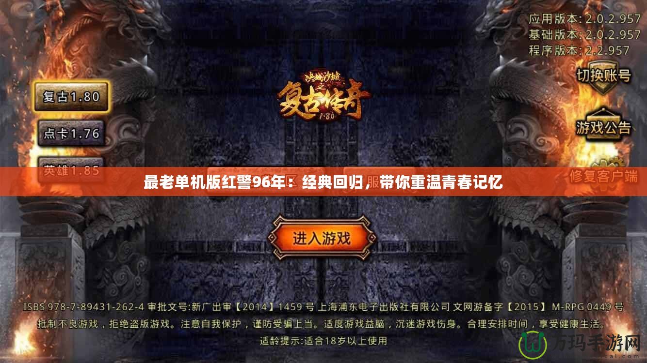 最老單機(jī)版紅警96年：經(jīng)典回歸，帶你重溫青春記憶