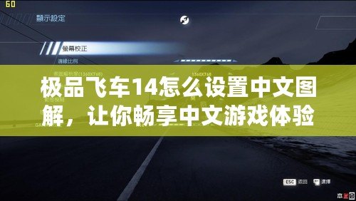 極品飛車(chē)14怎么設(shè)置中文圖解，讓你暢享中文游戲體驗(yàn)！