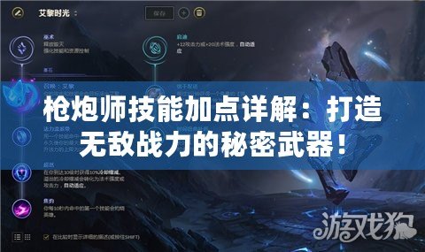 槍炮師技能加點(diǎn)詳解：打造無敵戰(zhàn)力的秘密武器！