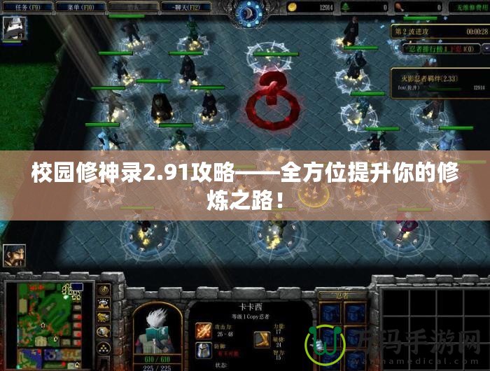 校園修神錄2.91攻略——全方位提升你的修煉之路！