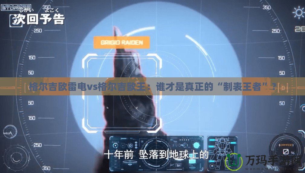 格爾吉歐雷電vs格爾吉歐王：誰才是真正的“制表王者”？