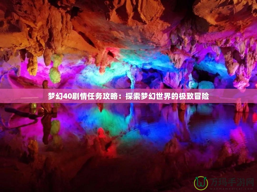 夢幻40劇情任務(wù)攻略：探索夢幻世界的極致冒險(xiǎn)