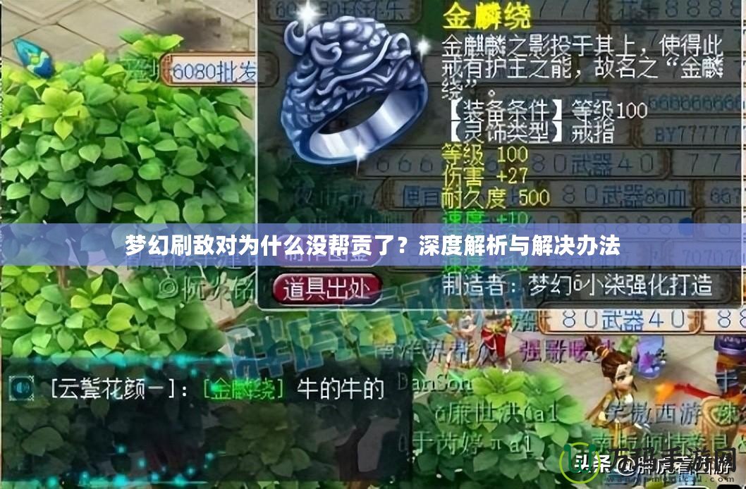 夢(mèng)幻刷敵對(duì)為什么沒幫貢了？深度解析與解決辦法