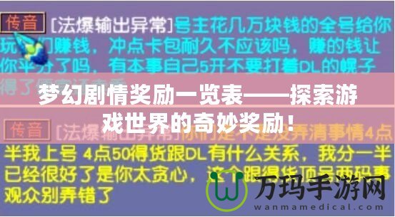 夢(mèng)幻劇情獎(jiǎng)勵(lì)一覽表——探索游戲世界的奇妙獎(jiǎng)勵(lì)！