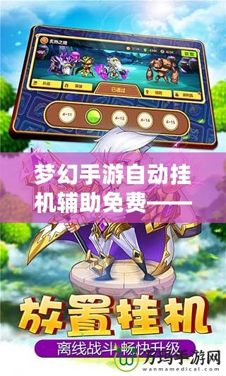 夢幻手游自動掛機輔助免費——解鎖輕松游戲體驗！