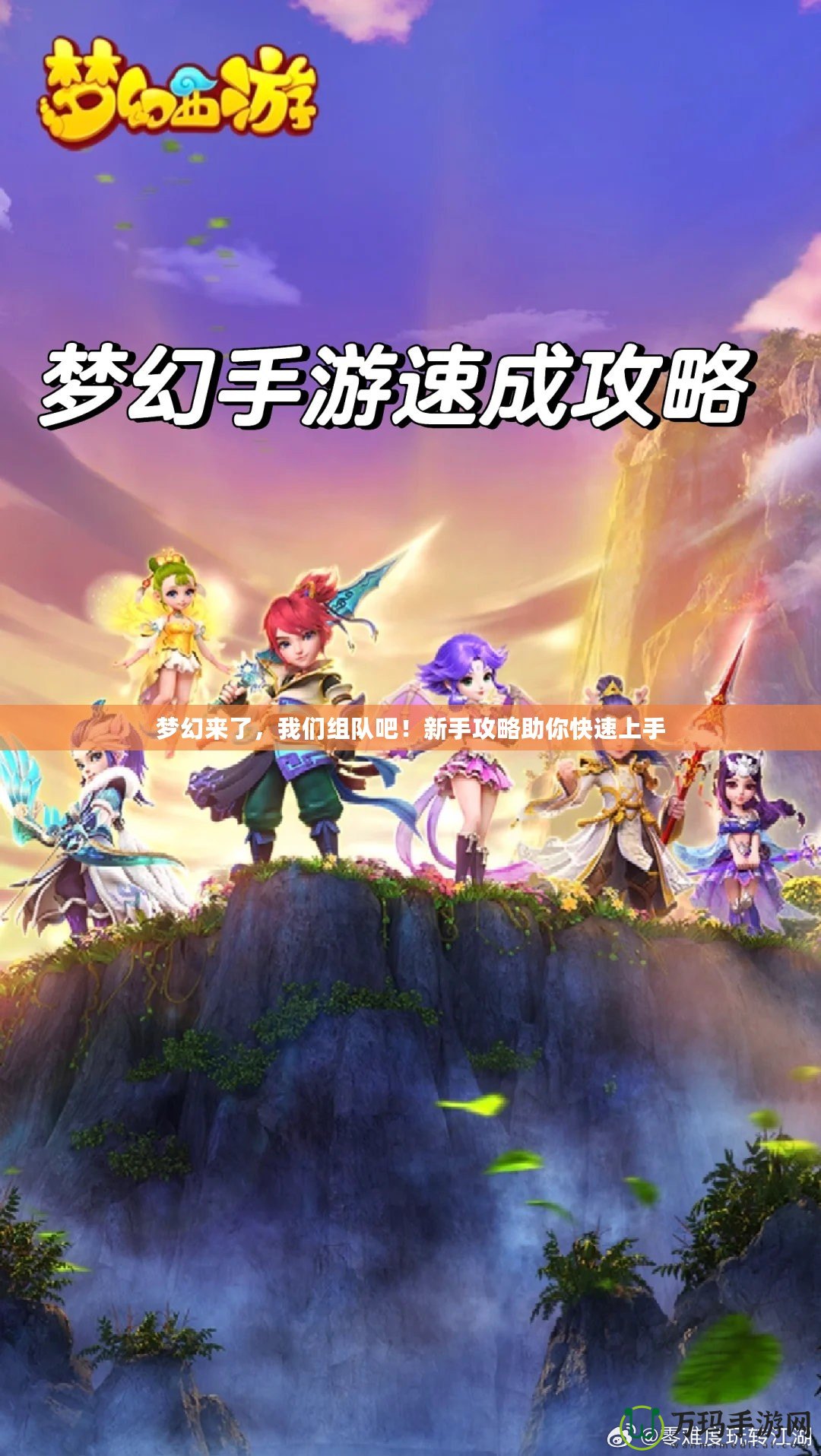 夢(mèng)幻來了，我們組隊(duì)吧！新手攻略助你快速上手