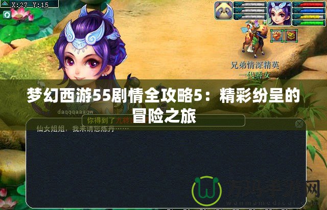 夢幻西游55劇情全攻略5：精彩紛呈的冒險(xiǎn)之旅