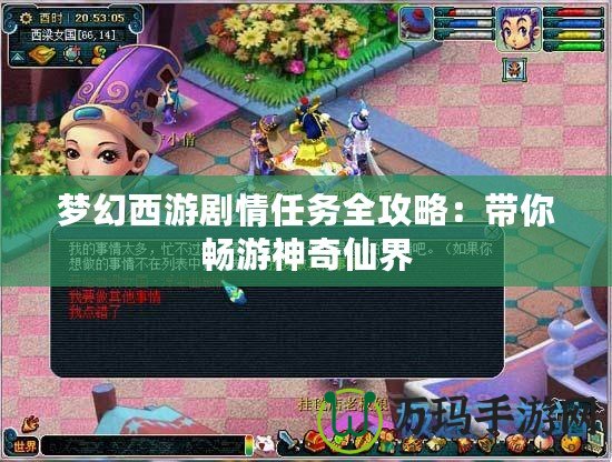 夢(mèng)幻西游劇情任務(wù)全攻略：帶你暢游神奇仙界