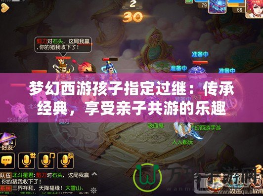 夢幻西游孩子指定過繼：傳承經(jīng)典，享受親子共游的樂趣