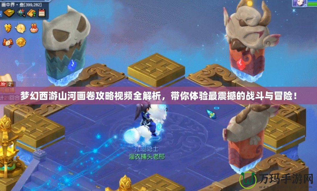 夢(mèng)幻西游山河畫(huà)卷攻略視頻全解析，帶你體驗(yàn)最震撼的戰(zhàn)斗與冒險(xiǎn)！