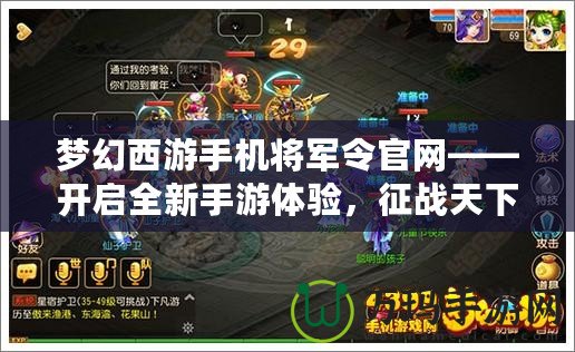 夢(mèng)幻西游手機(jī)將軍令官網(wǎng)——開啟全新手游體驗(yàn)，征戰(zhàn)天下