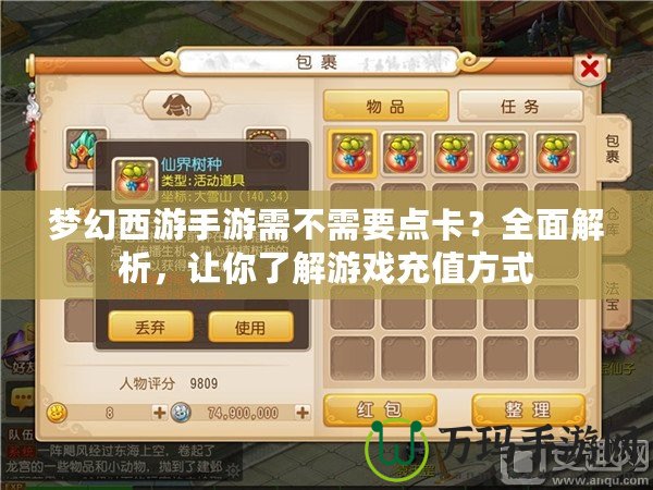 夢(mèng)幻西游手游需不需要點(diǎn)卡？全面解析，讓你了解游戲充值方式