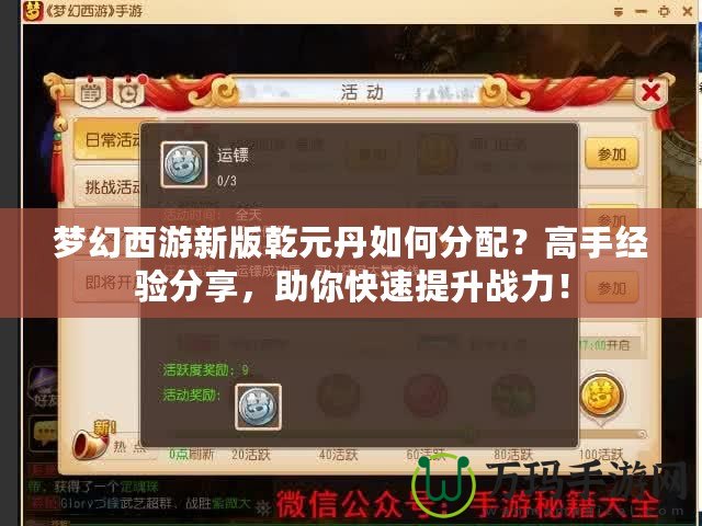 夢幻西游新版乾元丹如何分配？高手經(jīng)驗分享，助你快速提升戰(zhàn)力！