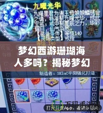 夢(mèng)幻西游珊瑚海人多嗎？揭秘夢(mèng)幻西游最熱副本背后的秘密
