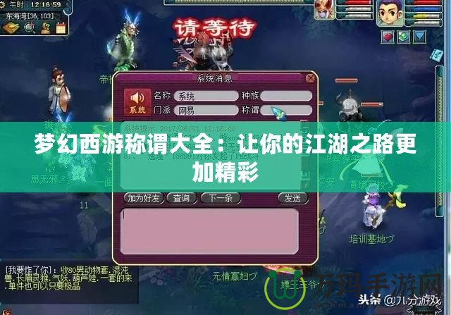夢(mèng)幻西游稱(chēng)謂大全：讓你的江湖之路更加精彩