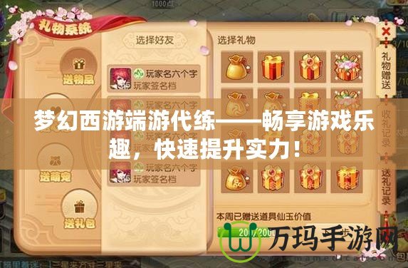 夢幻西游端游代練——暢享游戲樂趣，快速提升實力！