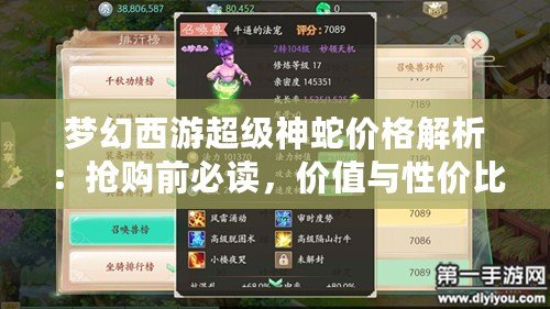 夢幻西游超級神蛇價格解析：搶購前必讀，價值與性價比的完美平衡