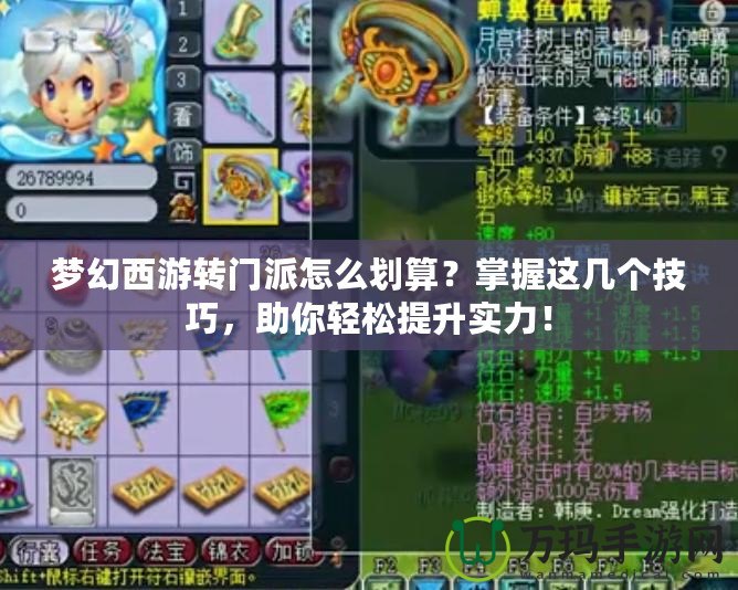 夢幻西游轉(zhuǎn)門派怎么劃算？掌握這幾個技巧，助你輕松提升實力！